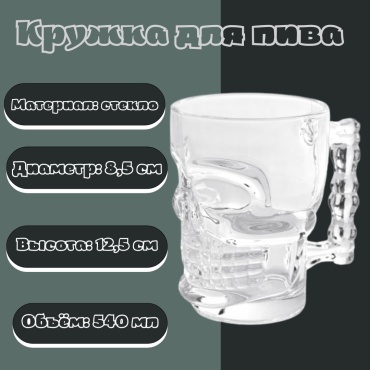 Пивная кружка Qing Ping Guo 540 мл, стекло, 1 шт