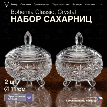 VELURIA сахарница 40860-110L-2 2 шт, хрусталь