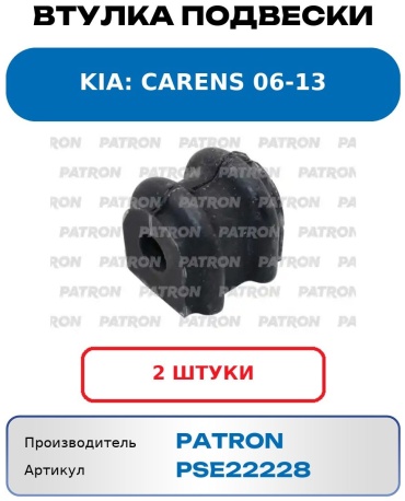 PATRON втулка стабилизатора PSE22228