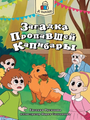 Русинова Е.: Загадка пропавшей капибары