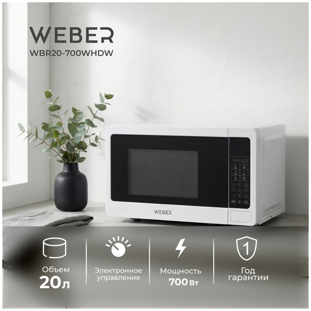 Микроволновая печь Weber WBR20-700WHDW белый