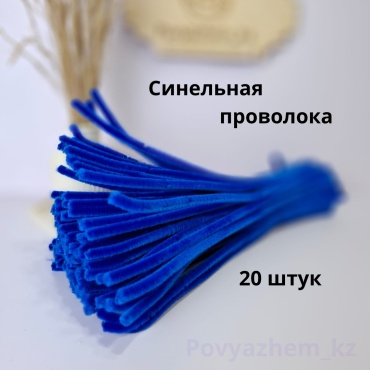 Синельная проволока Povyazhem_kz 20 штук синий