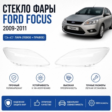 Стекло фары 2009-2011ff