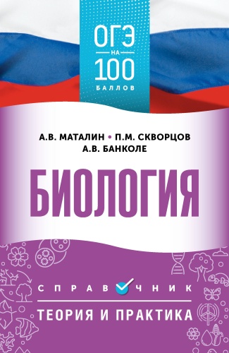 Литература для подготовки к ЕНТ и ЕГЭ Маталин А.В., Скворцов П.М., Банколе А.В.: ОГЭ. Биология. ОГЭ на 100 баллов. Справочник: Теория и практика