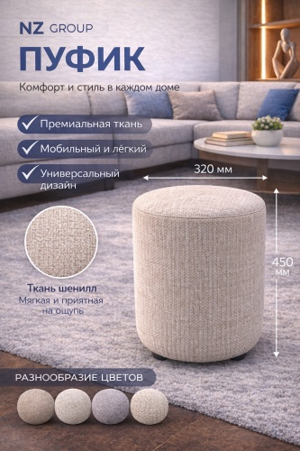 Пуф NZ Group 201946814, 32x32x45 см, бежевый