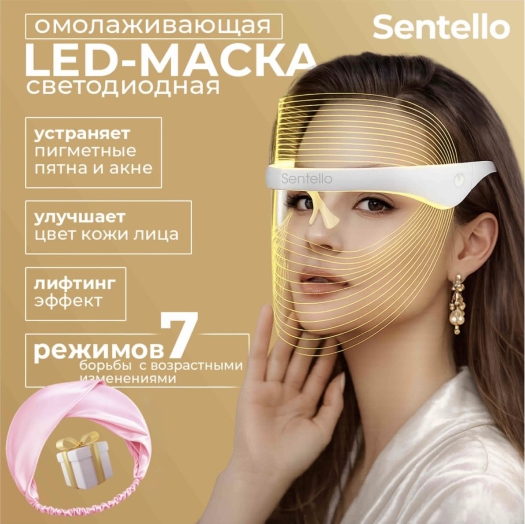Sentello аппарат светодиодной LED терапии