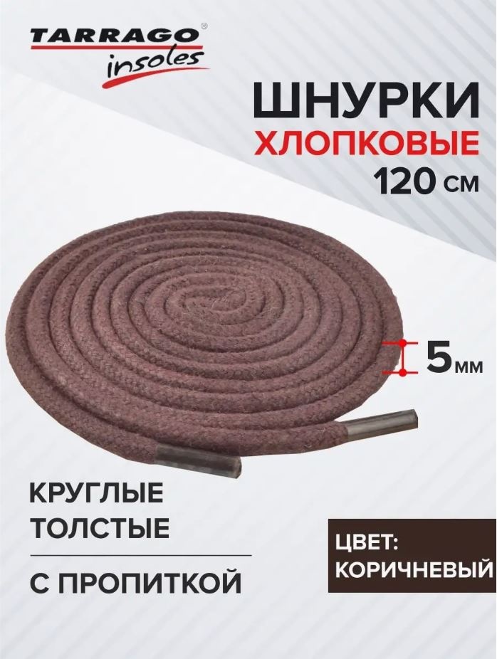TARRAGO Шнурки хлопковые круглые толстые с пропиткой TL6411 коричневый 120 см