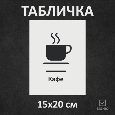 Табличка SIGNIQ Кафе 20x15 см