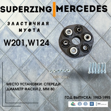 Superzing муфта эластичная карданного вала 141635