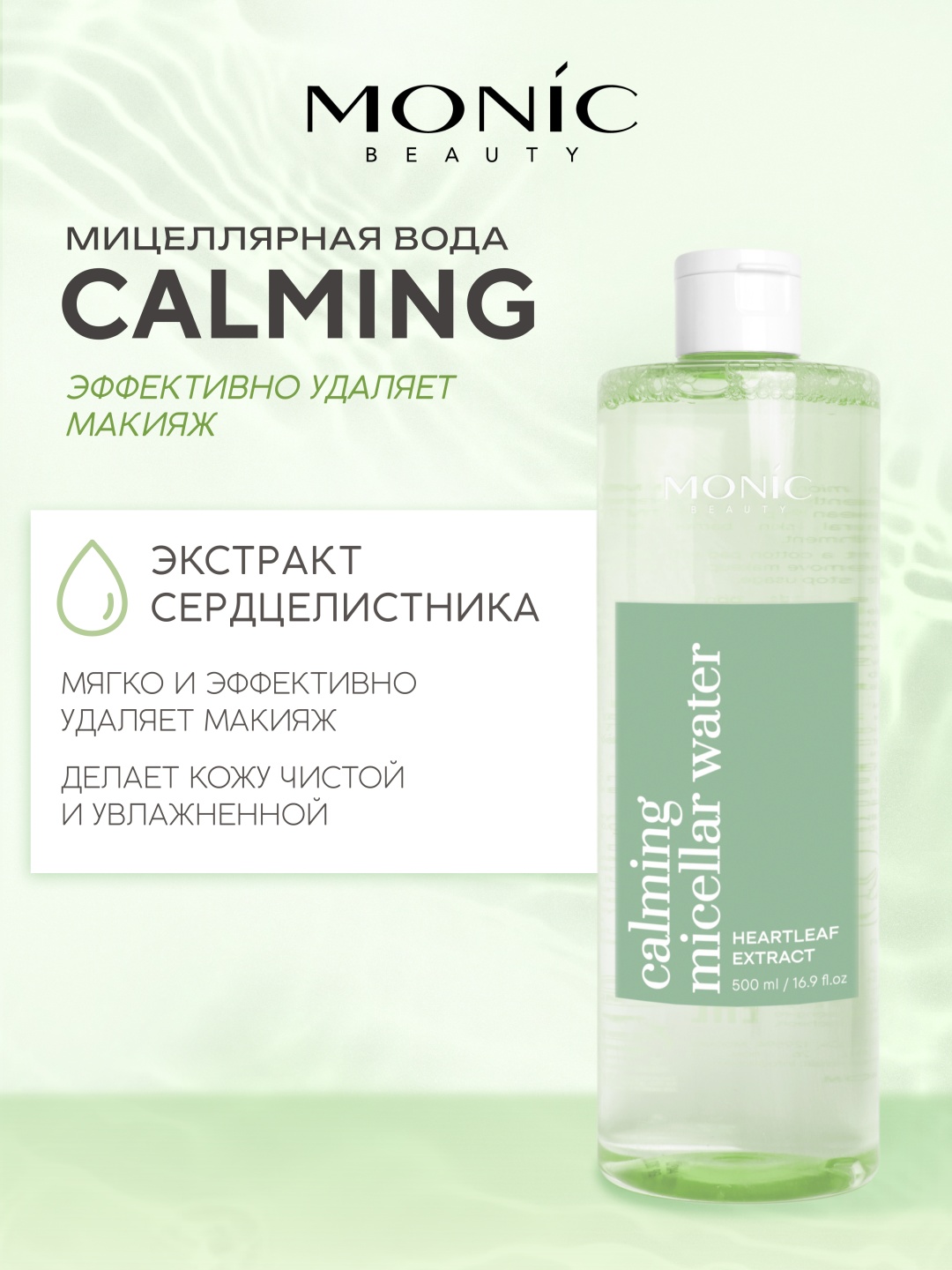 Monic beauty Calming мицеллярная вода 500 мл