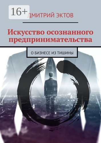 Дмитрий Эктов: Искусство осознанного предпринимательства, О бизнесе из Тишины