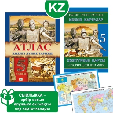 Карты и атласы Кругликова С.: Оқу кешендері. Атлас + кескін карталар. Ежелгі дүние тарихы. 5 сынып + сыйлық