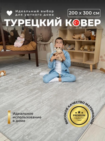 Ковер 200x300 см, безворсовый, Турция