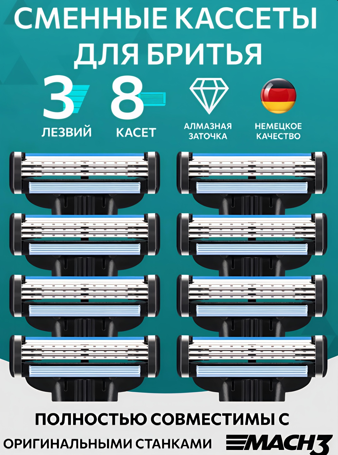 Mens Mac 3 сменные кассеты 8 шт
