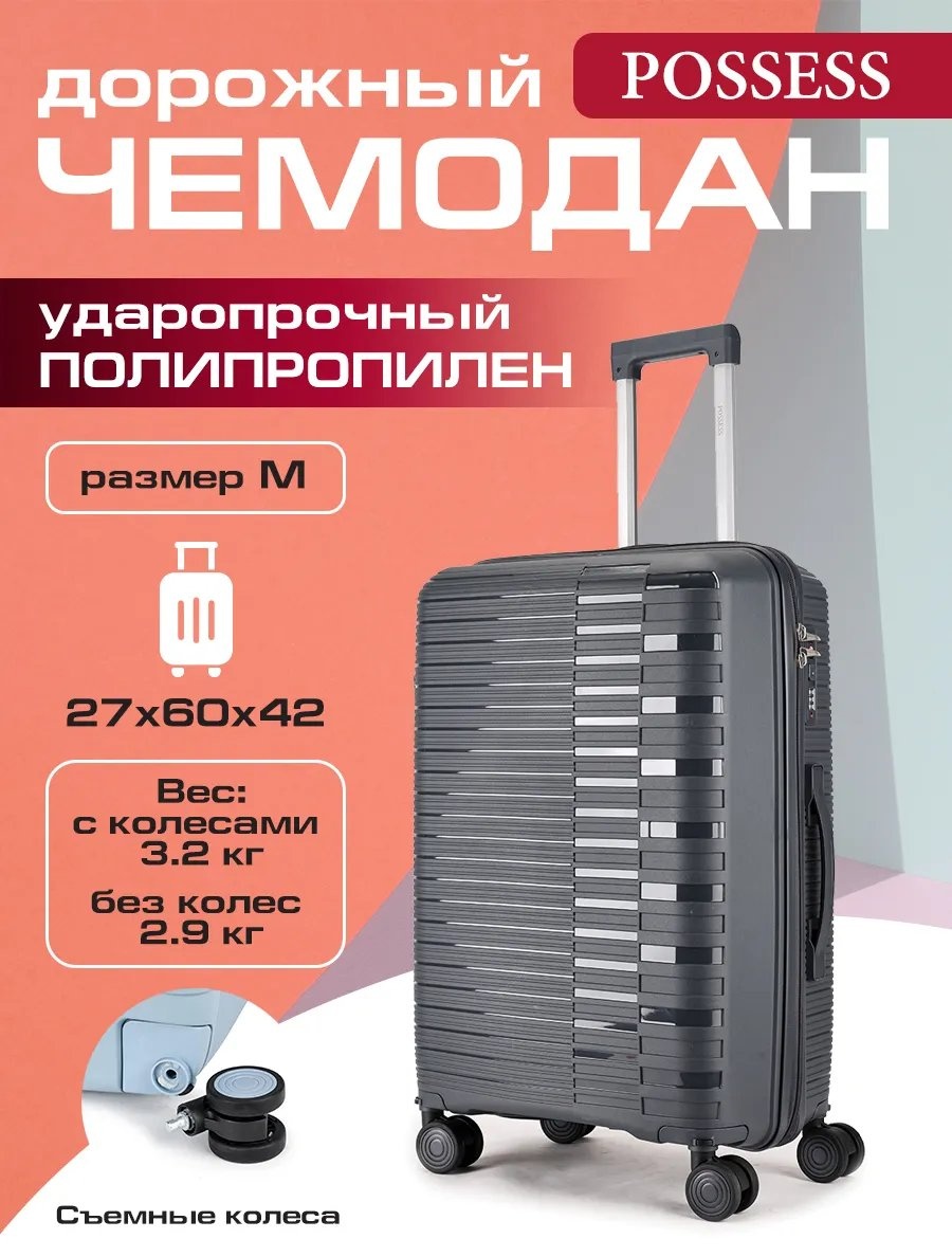 Чемодан Possess 597273860 полипропилен 57.8 л серый