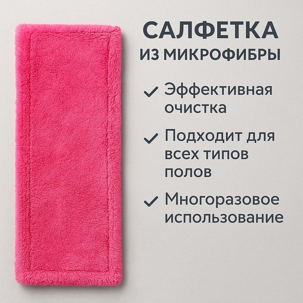 Насадка на швабру универсальная , материал насадки: микрофибра, розовый
