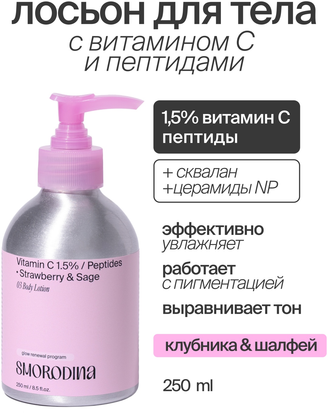 SmoRodina с витамином С и пептидами Клубника и Шалфей лосьон для тела 250 мл