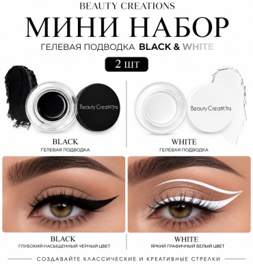 Beauty Creations Black & White набор декоративной косметики для женщин