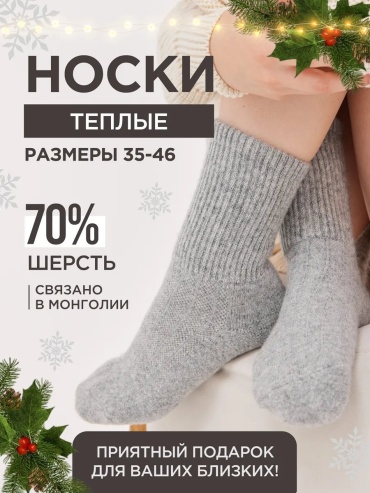 Термоноски Монгольский кашемир 1 пара серый 36
