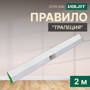 Шпатель правило Волат 2000 мм, алюминий арт. 21115-200