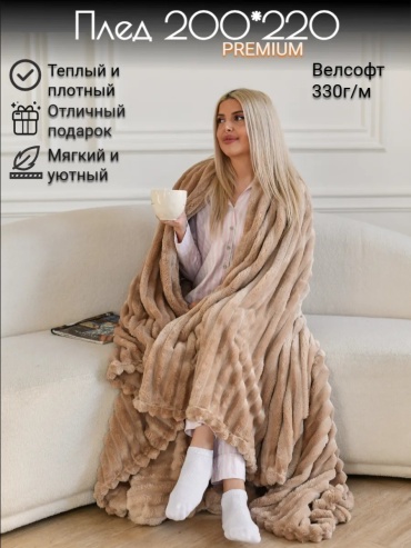 Покрывало ATMOSFERA COMFORT HOME 220х220 см, полиэстер, велсофт, флис, плюш, бежевый, песочный, крем-брюле