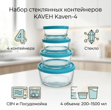 KAVEH набор контейнеров Kaven-4 4 шт, стекло