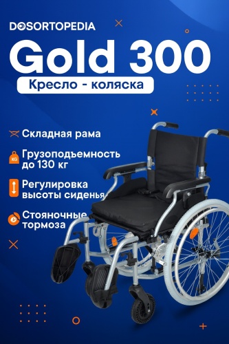 DOS Ortopedia кресло-коляска Gold 300 135 кг серый