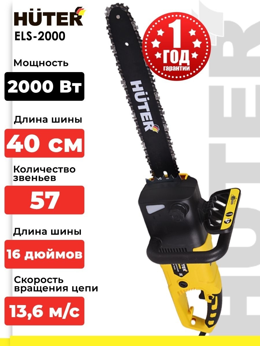 Электрическая цепная пила Huter ELS-2000