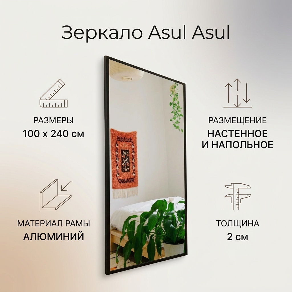 Зеркало настенное, напольное Asul 100x240 см