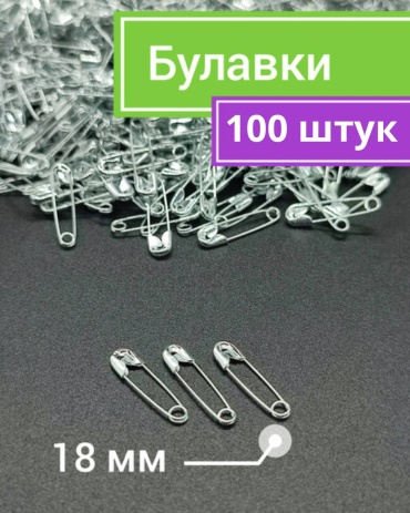 Английские Булавка стального цвета 18мм, 100 штук 07544 100 шт