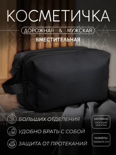 Косметичка полиэстер черный 16X24 см