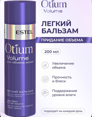 ESTEL PROFESSIONAL бальзам Otium volume 200 мл