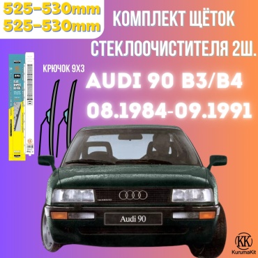 Щетка бескаркасная Kurumakit K802AUDI90B3 525 мм, 2 шт