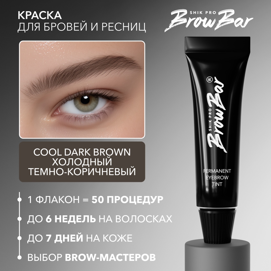 Shik BROW BAR для бровей и ресниц Permanent eyebrow tint краска Cool Dark Brown 15