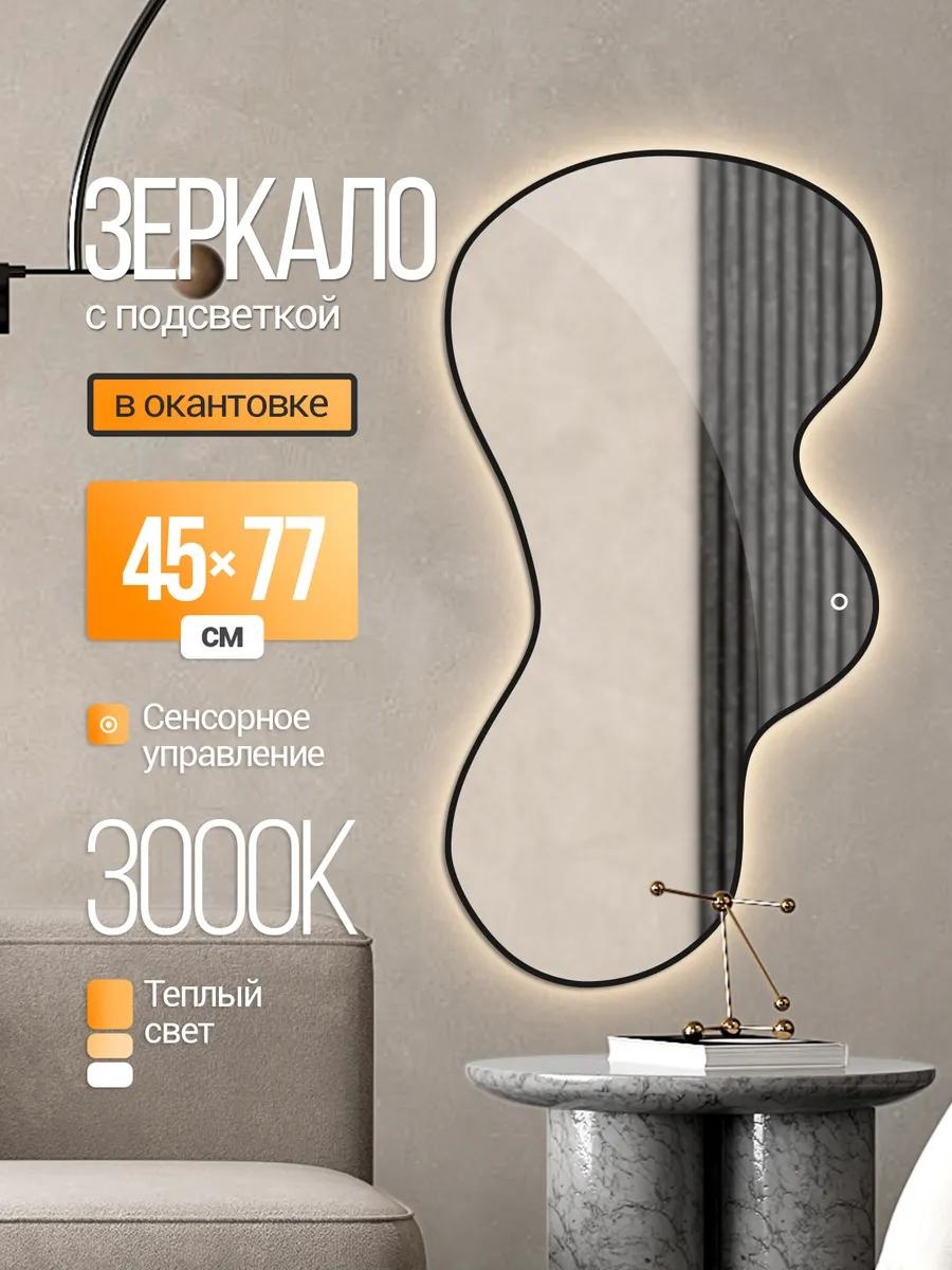 Зеркало настенное с подсветкой 45х77