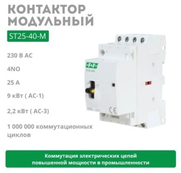 F&F модульный контактор 25A, ST25-40-M