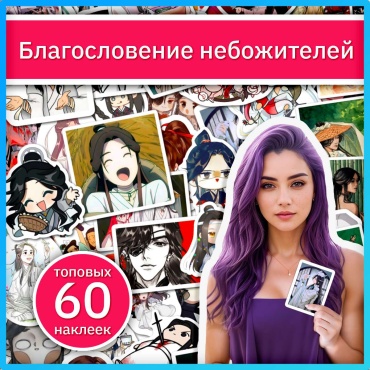 Наклейки Благословение небожителей x033_tian_guan_ci_fu