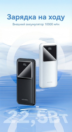 Внешний аккумулятор Vention FHKW0 10000 мАч 22.5 Вт белый