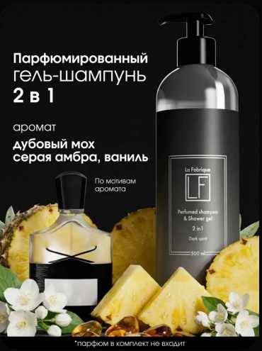 La Fabrique La Fabrique Шампунь -гель мужской амбра, ваниль и дубовый мох гель-шампунь 500 мл
