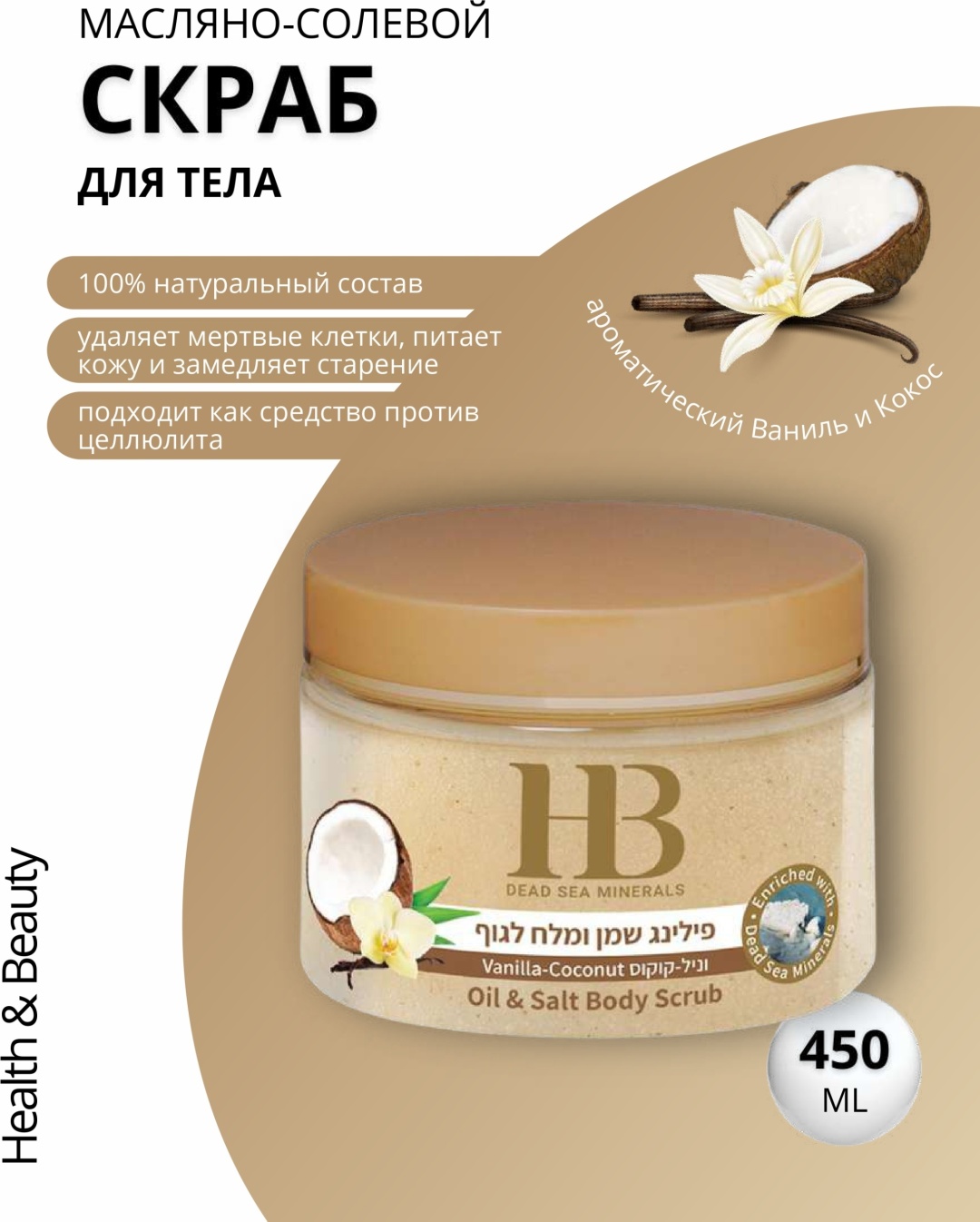 HB Dead Sea Minerals скраб Vanilla-Coconut для тела 450 г
