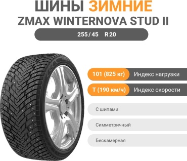 ZMAX Winternova Stud II 255/45 R20 101 T с шипами