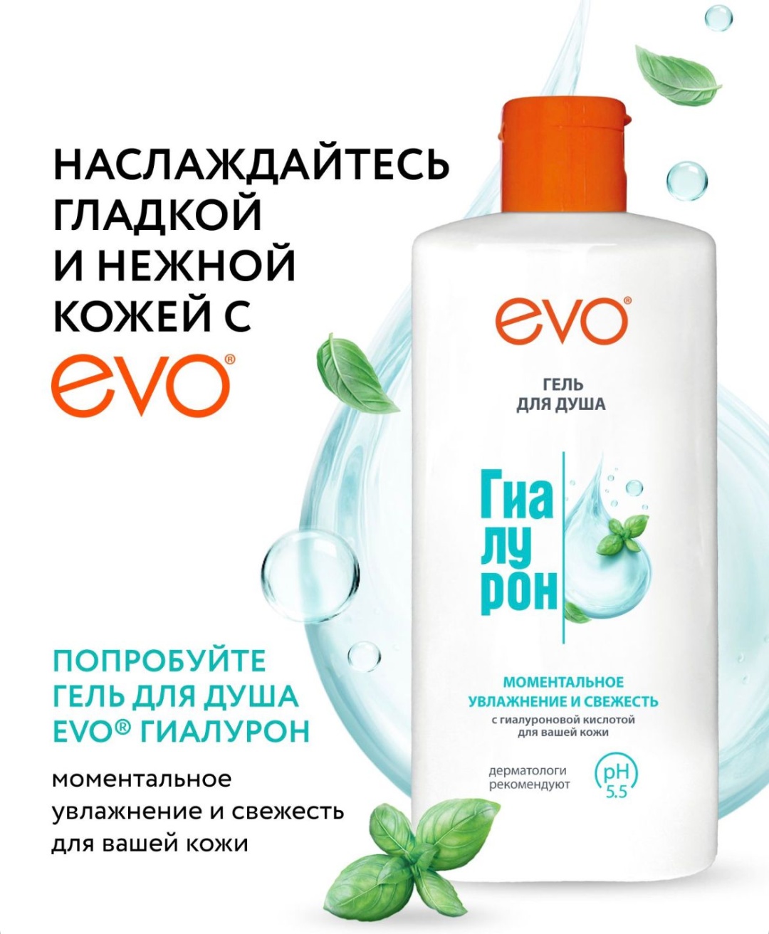 EVO Laboratoires Гиалурон гель для душа Моментальное увлажнение и свежесть гель 400 мл