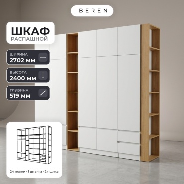 Распашной шкаф BEREN Solara Cedar 15д, 270x240х52 см, белый, коричневый