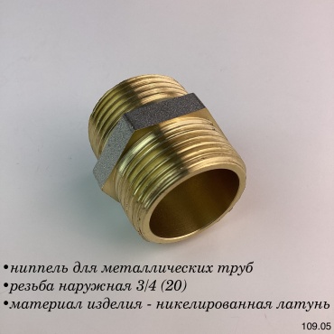 Ниппель для металлических труб резьба наружная 3/4 (20)