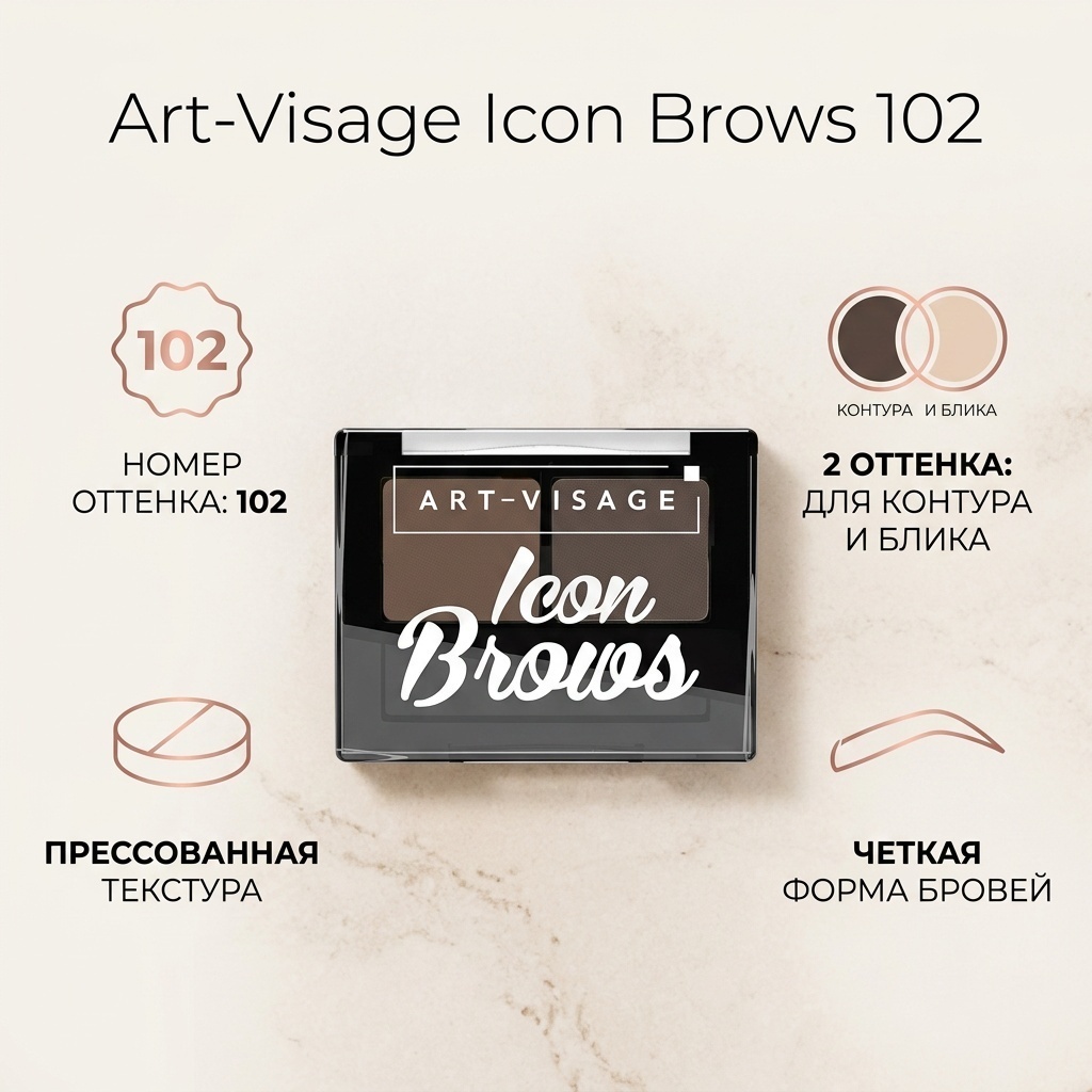 Art-Visage тени Icon Brows 102