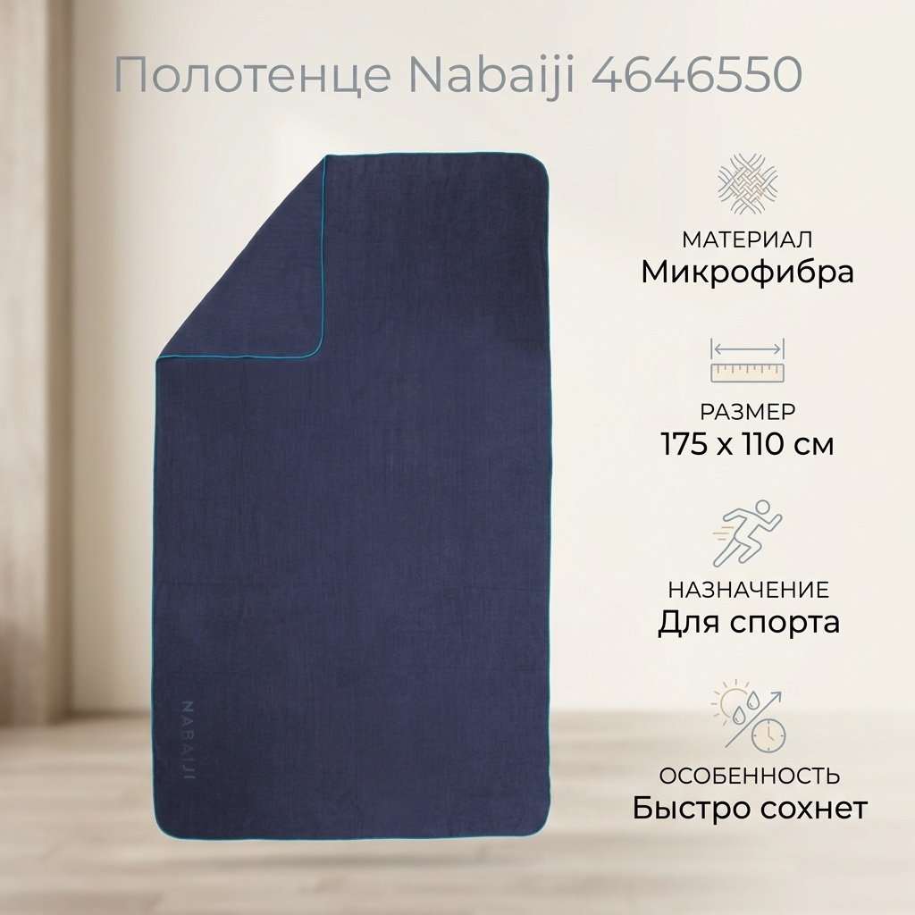Полотенце Decathlon 175x110 см, микрофибра, 1 шт,