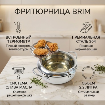 Фритюрница Brim Brim "FryMaster" 000112 20 см , нержавеющая сталь