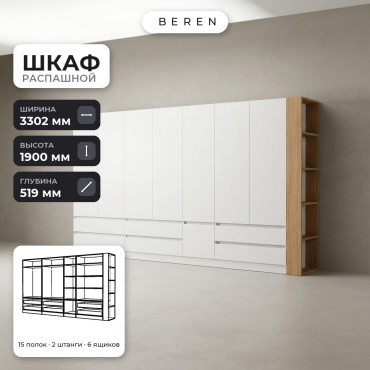 Распашной шкаф BEREN Talia Cedar 8д, 330x190х52 см, белый, коричневый