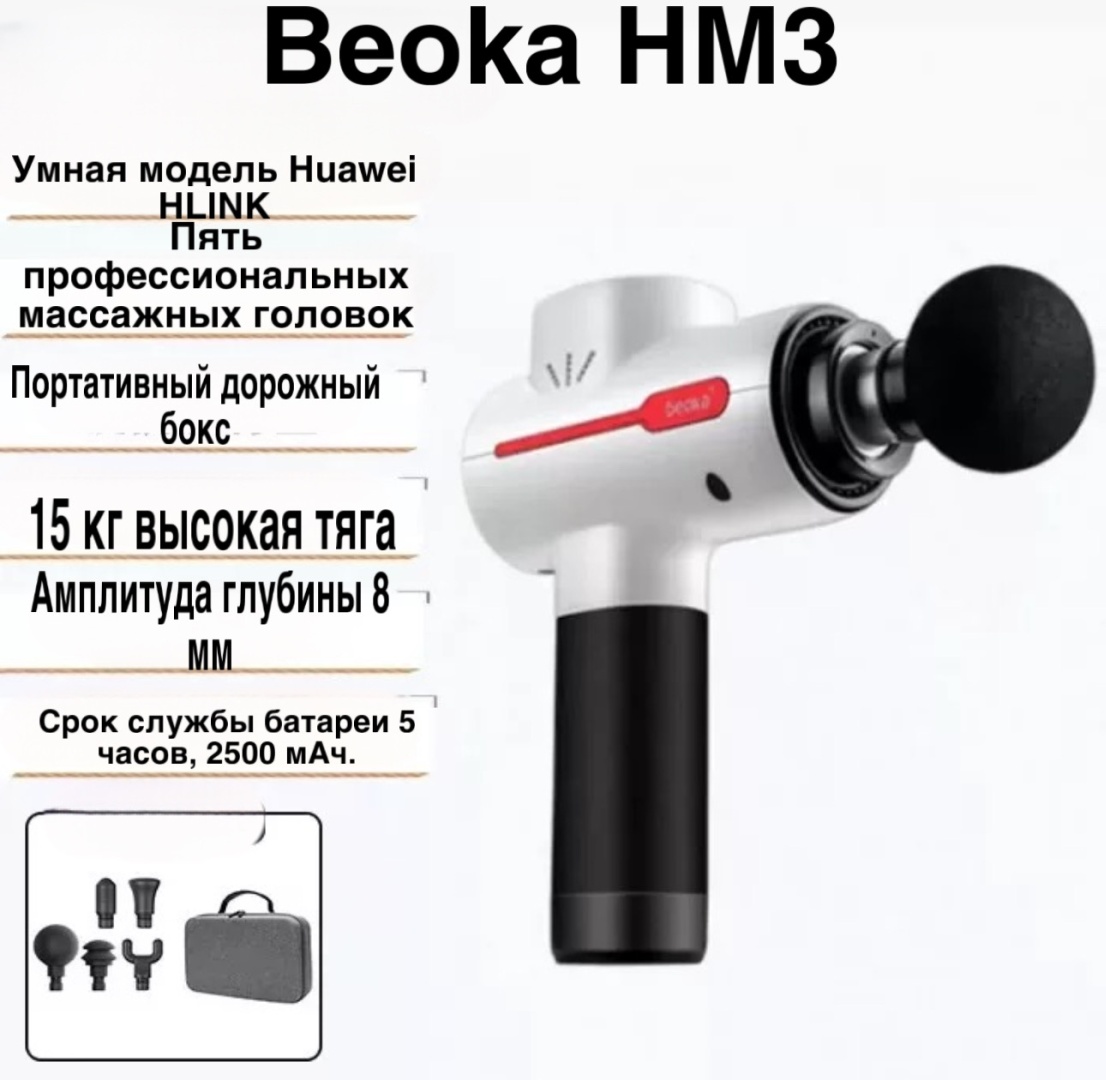 Массажер Beoka HM3 массажный пистолет вибрационный, миостимулирующий, роликовый