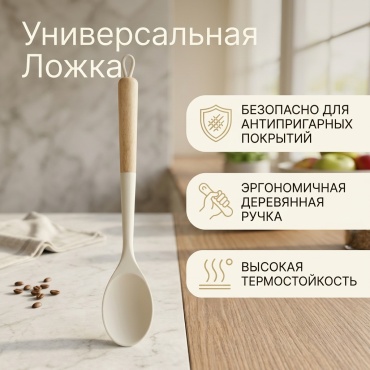 Ложка поварская Ahlan дерево, силикон, 1 шт